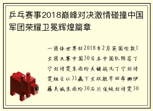 乒乓赛事2018巅峰对决激情碰撞中国军团荣耀卫冕辉煌篇章