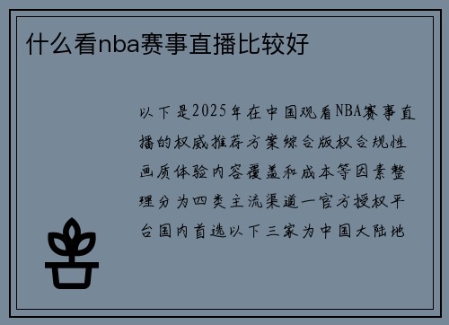 什么看nba赛事直播比较好