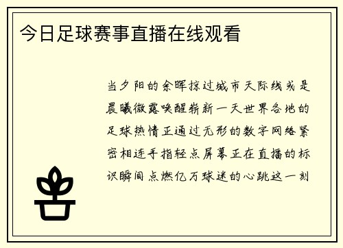 今日足球赛事直播在线观看