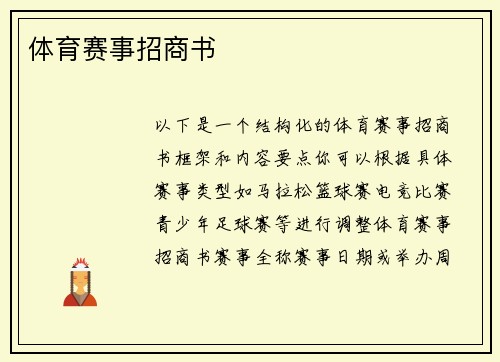 体育赛事招商书