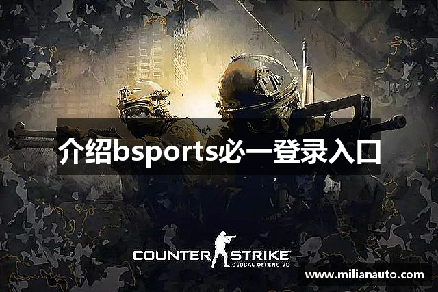介绍bsports必一登录入口
